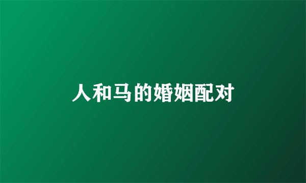 人和马的婚姻配对