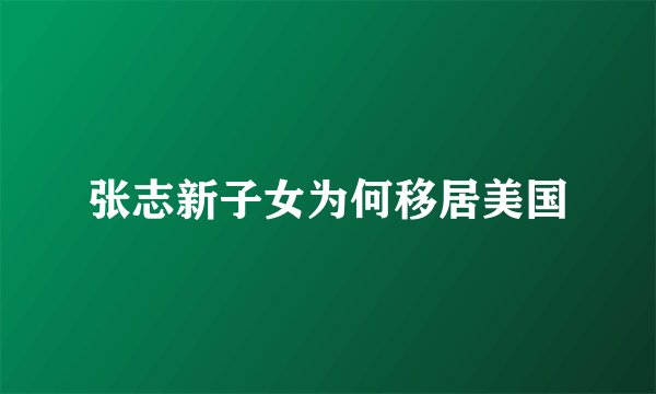 张志新子女为何移居美国