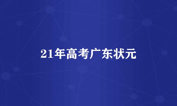 21年高考广东状元