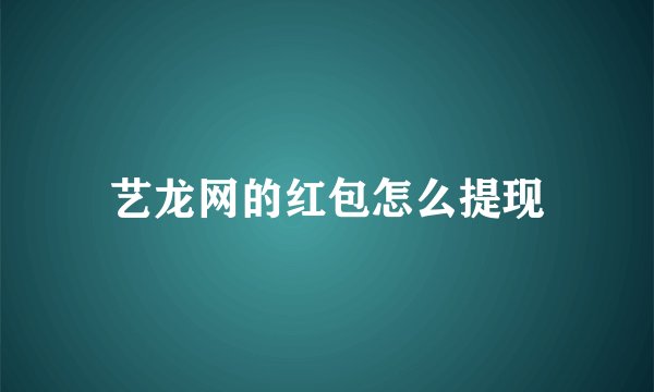 艺龙网的红包怎么提现