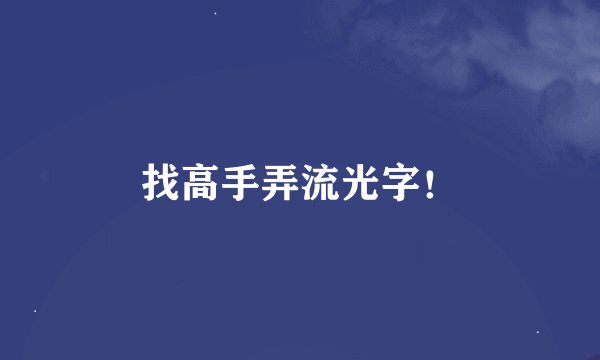 找高手弄流光字！