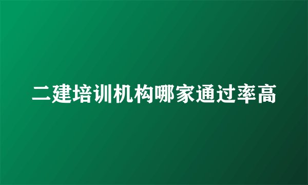 二建培训机构哪家通过率高