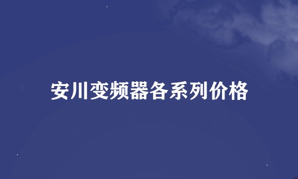 安川变频器各系列价格