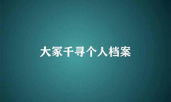 大冢千寻个人档案