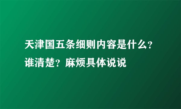 天津国五条细则内容是什么？谁清楚？麻烦具体说说