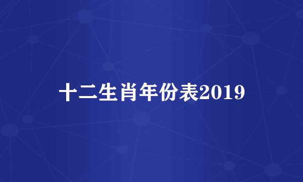 十二生肖年份表2019