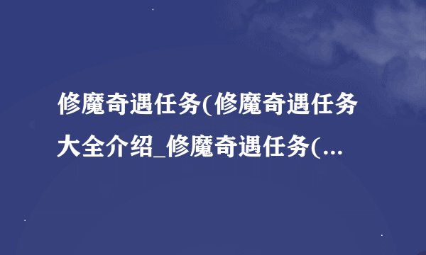 修魔奇遇任务(修魔奇遇任务大全介绍_修魔奇遇任务(修魔奇遇任务大全是什么