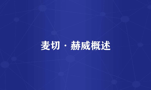 麦切·赫威概述