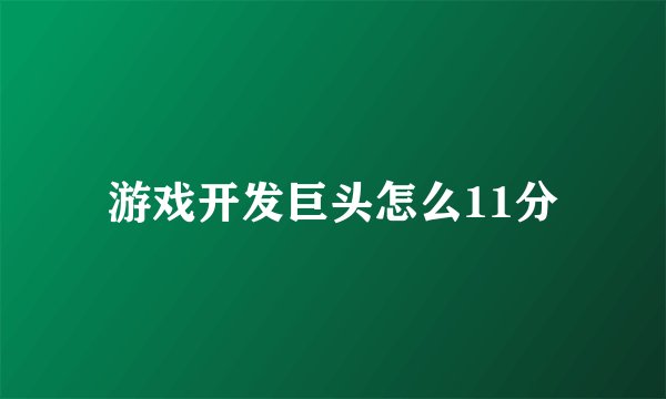游戏开发巨头怎么11分