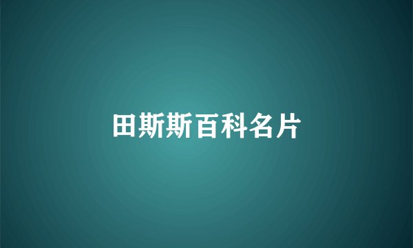 田斯斯百科名片