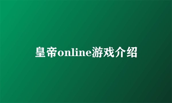 皇帝online游戏介绍