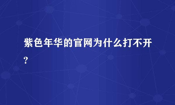 紫色年华的官网为什么打不开?