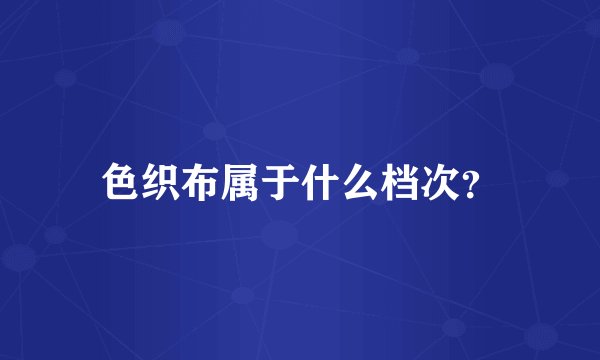 色织布属于什么档次？