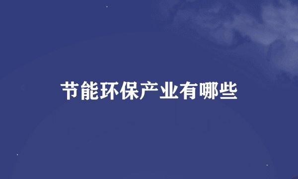 节能环保产业有哪些