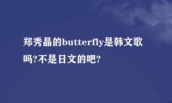 郑秀晶的butterfly是韩文歌吗?不是日文的吧?