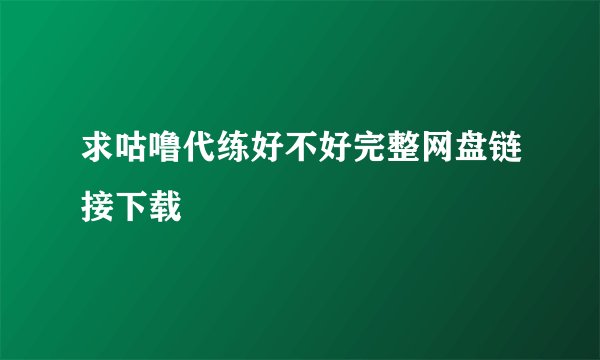 求咕噜代练好不好完整网盘链接下载