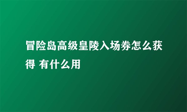 冒险岛高级皇陵入场券怎么获得 有什么用