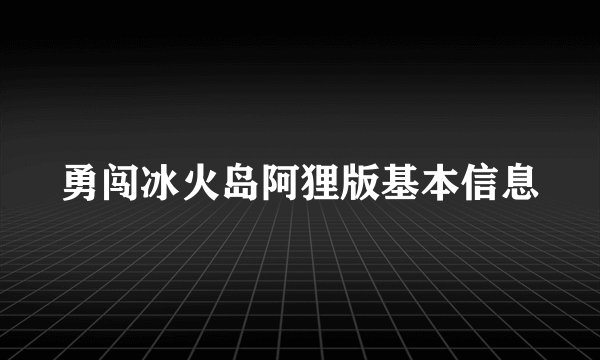 勇闯冰火岛阿狸版基本信息