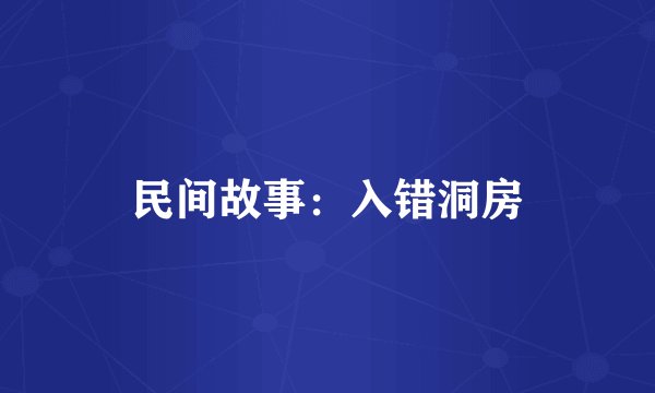 民间故事：入错洞房