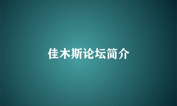 佳木斯论坛简介