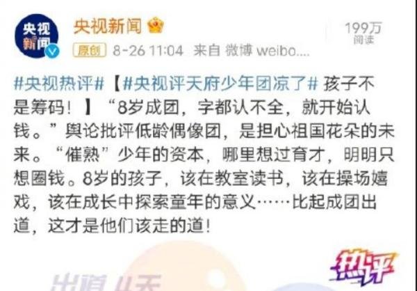 央视评天府少年团解散，是娱乐圈太浮躁还是钱太好赚了?