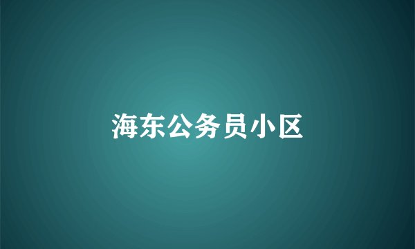 海东公务员小区