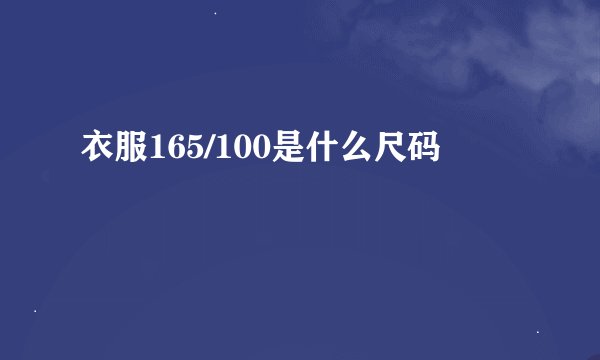 衣服165/100是什么尺码