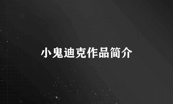 小鬼迪克作品简介