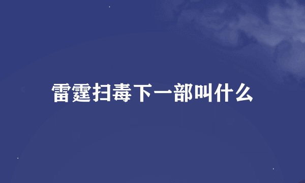 雷霆扫毒下一部叫什么
