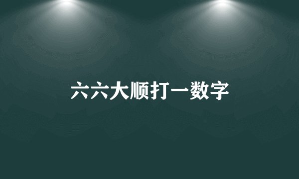 六六大顺打一数字