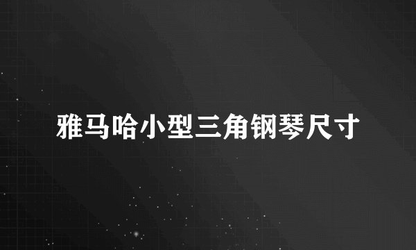 雅马哈小型三角钢琴尺寸