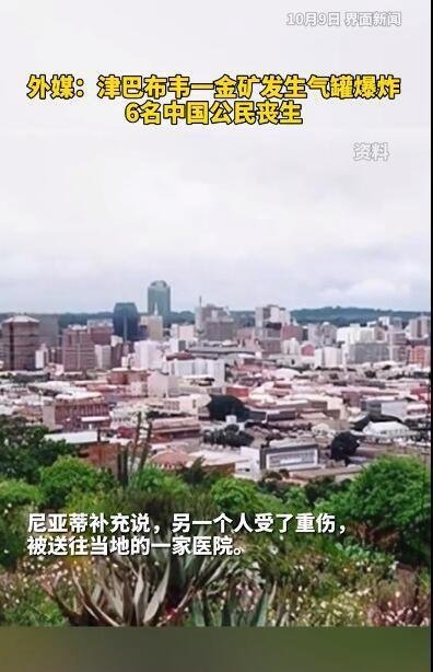 津巴布韦金矿爆炸6名中国公民丧生 这是咋情况?