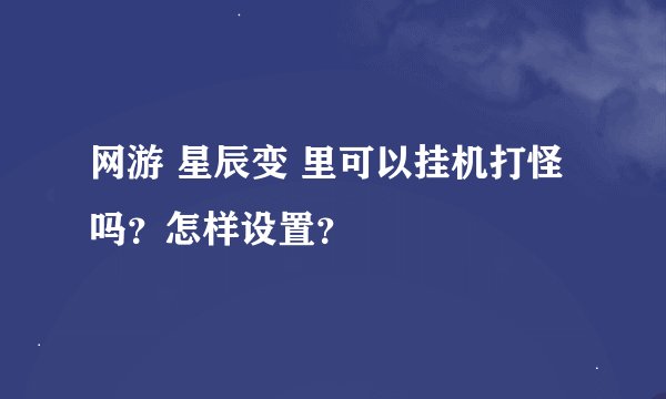 网游 星辰变 里可以挂机打怪吗？怎样设置？