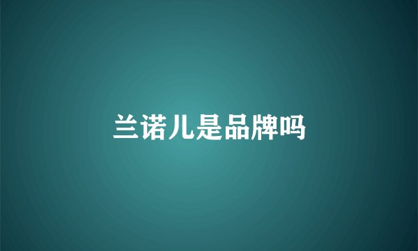 兰诺儿是品牌吗