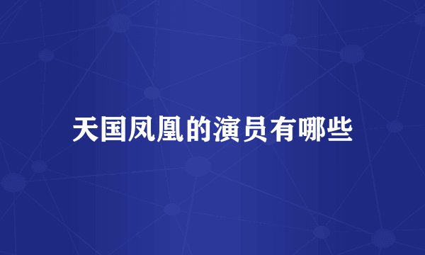 天国凤凰的演员有哪些