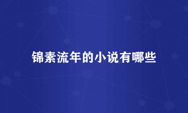 锦素流年的小说有哪些