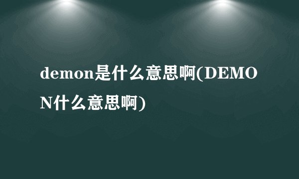 demon是什么意思啊(DEMON什么意思啊)