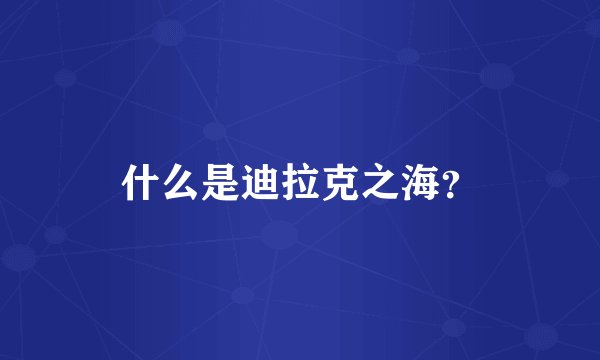 什么是迪拉克之海？