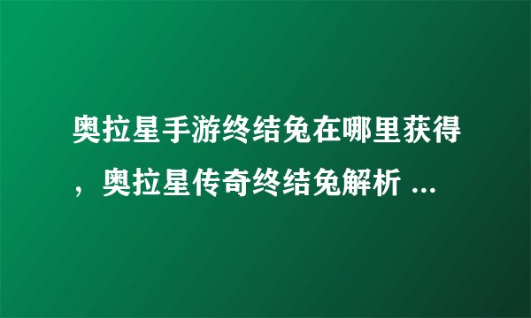 奥拉星手游终结兔在哪里获得，奥拉星传奇终结兔解析 刷什么学习力
