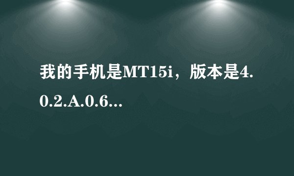 我的手机是MT15i，版本是4.0.2.A.0.62。已经装了RE管理器和授权管理和life，但是就是提示没ROOT，怎么回事