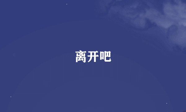 离开吧