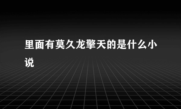 里面有莫久龙擎天的是什么小说