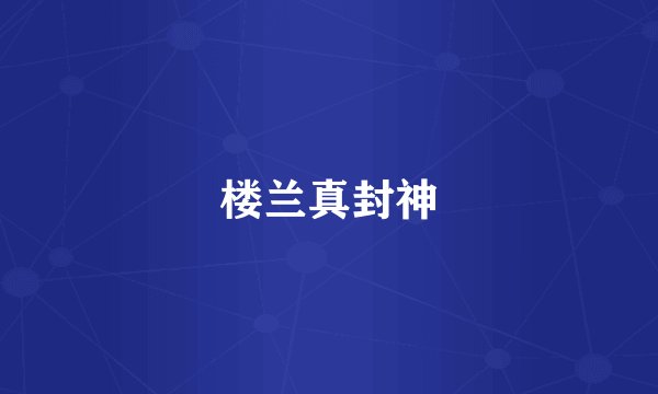 楼兰真封神
