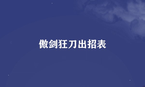 傲剑狂刀出招表