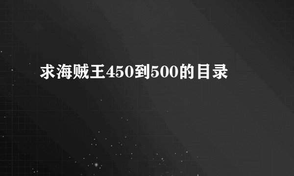 求海贼王450到500的目录