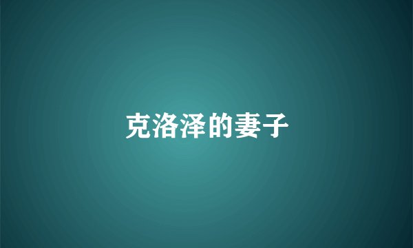 克洛泽的妻子