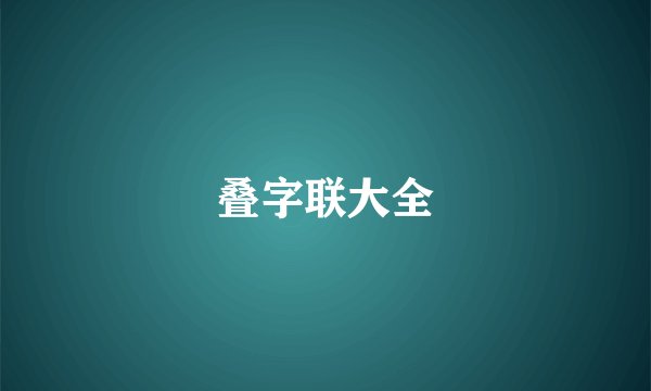 叠字联大全