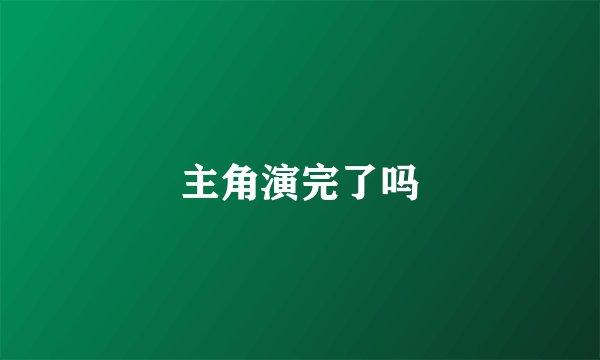 主角演完了吗