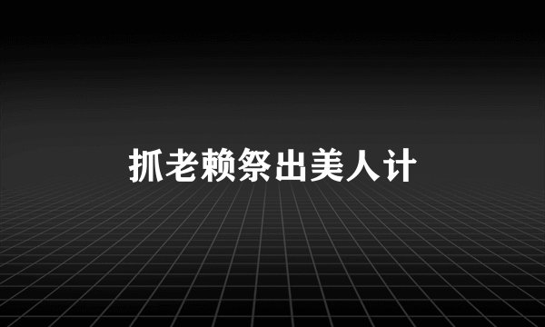 抓老赖祭出美人计