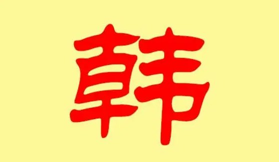 姓韩的专属网名